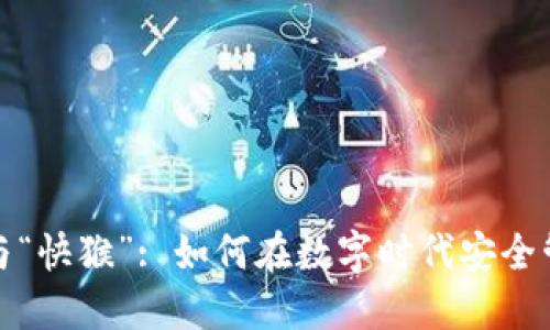 “小狐钱包”与“快猴”: 如何在数字时代安全管理你的资产