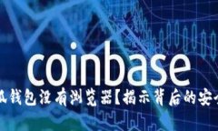 为什么小狐钱包没有浏览器？揭示背后的安全和