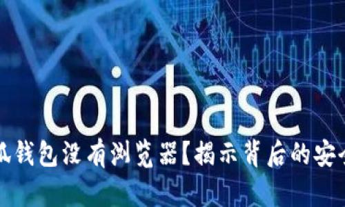 为什么小狐钱包没有浏览器？揭示背后的安全和便利性