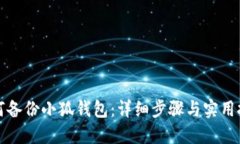 如何备份小狐钱包：详细步骤与实用技巧