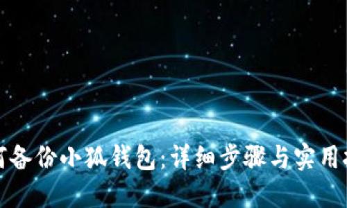 如何备份小狐钱包：详细步骤与实用技巧