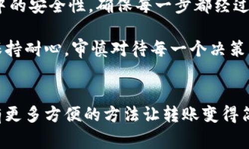 如何在MetaMask中发送EOS：新手指南与注意事项
MetaMask, 发送EOS, 加密货币, 数字钱包/guanjianci

引言：MetaMask与EOS的结合
在数字货币的世界里，各种钱包和交易平台层出不穷，而MetaMask作为最受欢迎的以太坊钱包之一，逐渐成为用户进行加密货币交易的重要工具。然而，由于MetaMask本质上是一个以太坊网络的钱包，许多新手用户在尝试通过它发送EOS时，常常感到困惑。本篇文章将带你逐步了解如何在MetaMask中发送EOS，并提供一些实用的建议和注意事项，帮助你安全、顺利地完成交易。

一、MetaMask简介
MetaMask是一个基于浏览器的以太坊钱包，用户可以通过它方便地管理以太坊及其代币，并与去中心化应用程序（DApp）进行交互。MetaMask允许用户生成以太坊地址、存放和转账以太币（ETH）及ERC20代币。不过，很多用户不知道的是，尤其是新手用户，MetaMask并不直接支持EOS网络，因此在使用MetaMask进行EOS交易时需要特别注意。

二、了解EOS及其特点
EOS是一种以区块链为基础的去中心化操作系统，其目标是提供一个免费的服务平台，尤其是在DApps领域有着广泛的应用。相比于以太坊，EOS的交易速度更快、吞吐量更高，因此受到了很多开发者和用户的青睐。在了解了EOS的特性后，我们也更能理解为什么用户希望能够通过MetaMask转移EOS，尽管这并非其设计初衷。

三、使用MetaMask发送EOS的步骤
尽管MetaMask本身并不支持直接发送EOS，但我们可以通过一些变通的方法来完成这一任务。以下是具体步骤：

1. 获取EOS账户
为了能在EOS平台上进行交易，你首先需要拥有一个EOS账户。如果你还没有，可以通过EOS钱包（如EOSIO Wallet）创建一个。在创建过程中，你需要牢记你的公私钥，因为这对你的账户安全至关重要。

2. 使用转换服务进行代币转移
由于MetaMask不支持EOS，所以我们需要借助一些第三方服务，如币安（Binance）或其他加密货币交易平台，将你的其他加密货币（如ETH）转换为EOS。在这些平台上，通常可以通过以下步骤操作：
ul
    li在交易平台上创建账户并完成身份验证。/li
    li将你的以太坊（ETH）转入平台钱包。/li
    li选择ETH/EOS交易对，输入你希望交易的数量并完成交易。/li
/ul

3. 提现EOS到个人钱包
交易完成后，你可以将获得的EOS提现到之前创建的EOS钱包。提现步骤如下：
ul
    li在交易平台找到“提现”选项。/li
    li选择EOS作为提现币种，并填写你个人EOS地址。/li
    li确认信息无误后，提交提现申请，等待到账。/li
/ul

4. 注意安全与手续费
在整个过程中，务必注意安全与隐私。选择信誉良好的交易平台进行操作，以避免不必要的损失。同时，了解各个环节的手续费，在提现和转换时尽量选择手续费低的选项，确保你的每一笔交易都值得。

四、常见问题与解决方案
在用户使用MetaMask进行EOS交易时，常常会遇到一些问题。以下是几个常见问题及解决方案：

1. 为什么MetaMask不支持EOS?
MetaMask专注于以太坊生态系统，EOS则是一个独立的区块链网络。由于架构和协议的不同，MetaMask无法直接支持EOS交易。

2. 如何保证EOS交易的安全?
在交易过程中，务必使用强密码和双重身份验证保护你的账户。确保只在官方和信誉良好的交易平台进行交易。

3. EOS转账需要多长时间?
一般情况下，EOS的交易确认速度非常快，通常在几秒钟内就可以完成。但根据网络拥堵情况，某些时段可能会有所延迟。

五、结语
虽然MetaMask不直接支持EOS，但通过合理利用转账工具和交易平台，用户依然可以顺畅地进行EOS的发送和接收。在这个瞬息万变的加密货币市场中，学习各种钱包和交易方式，将为你的投资旅程打下坚实的基础。希望本篇文章为你在MetaMask与EOS的互动中带来实用的帮助，实现安全、高效的数字货币交易!

!-- 续写内容，参考场景细节和个人故事 --
六、真实故事：数字货币投资者的旅程
当阳光洒在罗杰的书桌上，他正在为自己的第一个数字货币投资做最后的准备。桌子上的老旧笔记本中，记录了他几个月以来对加密货币的研究。他总是对这些新兴技术充满好奇，当他第一次听说EOS时，就被它的潜力深深吸引。罗杰通过MetaMask和交易平台一系列的操作，最终将自己的ETH转换为EOS，他心中无比激动，期待着在这个充满活力的市场中探索更多的可能性。

在享受投资的同时，罗杰也明白了风险的重要性。他的朋友小李曾经在一次提现中由于操作不当，损失了不少资金。为了不让相同的错误发生在自己身上，罗杰时刻关注着交易过程中的安全性，确保每一步都经过仔细的思考和检查。他清楚，教育自己是长期成功的关键。

随着时间的推移，罗杰逐渐习惯了这种新生活方式。每当他在办公室里，身边的同事们讨论着各自的投资时，他总能自豪地分享自己的经验。他知道，尽管市场波动千变万化，但只要保持耐心，审慎对待每一个决策，就能在这个数字世界中找到属于自己的一片天地。

七、总结与未来展望
数字货币的未来充满挑战，但同样蕴含着无限可能。对像罗杰这样的投资者而言，无论是每天的操作，还是对市场的观察，都是一种成长和学习的过程。随着技术的进步，未来也许会有更多方便的方法让转账变得简单高效。作为用户，我们需要不断更新自己的知识库，适应这个快速发展的行业。无论是通过MetaMask还是其他方式，掌握加密货币的意义将使我们在未来的投资中立于不败之地。