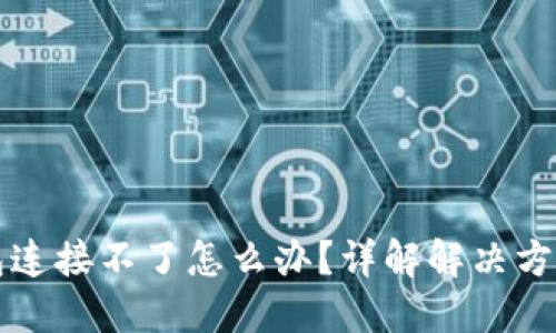 小狐钱包连接不了怎么办？详解解决方法与原因