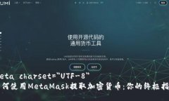 meta charset=＂UTF-8＂如何使用MetaMask提取加密货币：