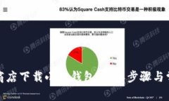 如何在谷歌商店下载小狐钱包：简单步骤与常见