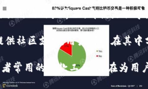 小狐钱包是一款数字钱包软件，主要用于存储、管理和交易各种数字货币。它通常具备以下几个主要功能：

1. **数字货币存储**：用户可以将比特币、以太坊等各种加密货币存储在小狐钱包内，确保资金安全。

2. **交易功能**：小狐钱包通常支持用户进行数字货币的买入、卖出和交易，方便用户在市场中灵活操作。

3. **实时行情查询**：用户可以在钱包内查看实时的市场行情，包括各种数字货币的价格波动，以便作出及时的投资决策。

4. **安全性**：小狐钱包一般会采用多重加密和安全措施，以保护用户的资产安全，包括私钥保护和双重认证等。

5. **用户界面友好**：小狐钱包通常具备简洁易用的用户界面，即使是初学者也能轻松上手。

6. **社区和支持**：一些钱包应用内可能会提供社区支持，用户可以在其中分享经验、获取帮助和参与讨论。

总体来说，小狐钱包是数字货币爱好者和投资者常用的一款工具，旨在为用户提供方便、安全的数字资产管理体验。