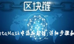 如何在MetaMask中添加新链：详细步骤和实用技巧