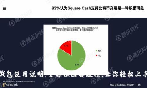 小狐钱包使用说明：全方位图解教程，让你轻松上手支付