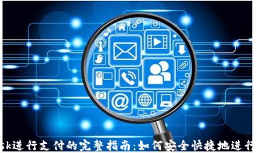 
使用MetaMask进行支付的完整指南：如何安全快捷地进行加密货币交易