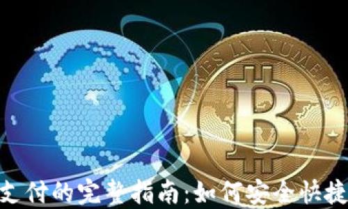 
使用MetaMask进行支付的完整指南：如何安全快捷地进行加密货币交易