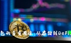 MetaMask钱包的多重用途：从存储到DeFi，都在掌握