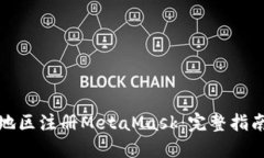 如何在不同地区注册MetaMask：完整指南与最新动态