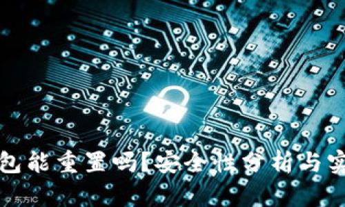 小狐钱包能重置吗？安全性分析与实用技巧
