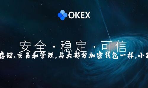 小狐钱包（Xiao Hu Wallet）是一款中国开发的加密货币钱包应用。它旨在为用户提供一个安全、便捷的数字货币管理平台。用户可以通过小狐钱包进行加密货币的存储、交易和管理。与大部分加密钱包一样，小狐钱包的设计理念是为了满足用户对数字资产安全性和实用性的需求。虽然它的开发地在中国，用户群体却扩展到了全球，有很多来自不同国家的用户使用这款钱包。

如果你有更多关于小狐钱包或其他加密货币相关的问题，欢迎随时询问！