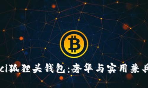 2023年Gucci狐狸头钱包：奢华与实用兼具的时尚选择