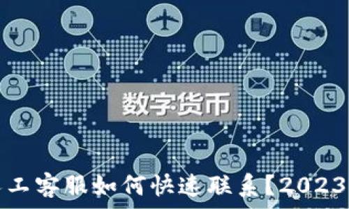   
小狐钱包人工客服如何快速联系？2023年最新指南