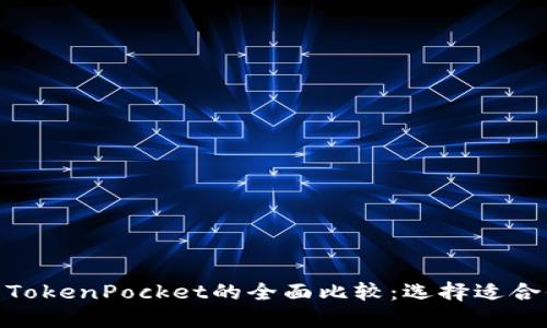 Metamask与TokenPocket的全面比较：选择适合你的数字钱包