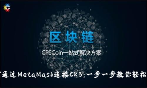 如何通过MetaMask连接CKB：一步一步教你轻松上手
