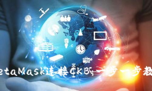 如何通过MetaMask连接CKB：一步一步教你轻松上手