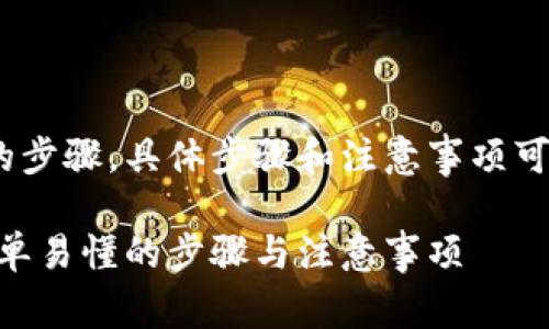 以下是创建MetaMask钱包的步骤，具体步骤和注意事项可以以易于理解且的方式呈现。

如何创建MetaMask钱包：简单易懂的步骤与注意事项