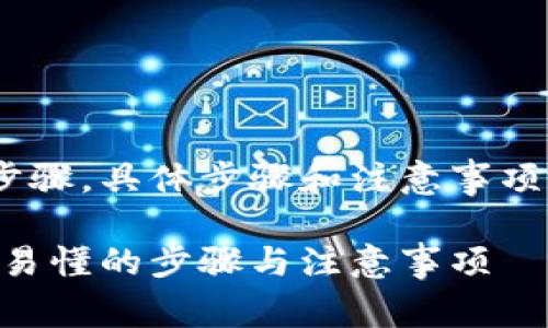 以下是创建MetaMask钱包的步骤，具体步骤和注意事项可以以易于理解且的方式呈现。

如何创建MetaMask钱包：简单易懂的步骤与注意事项