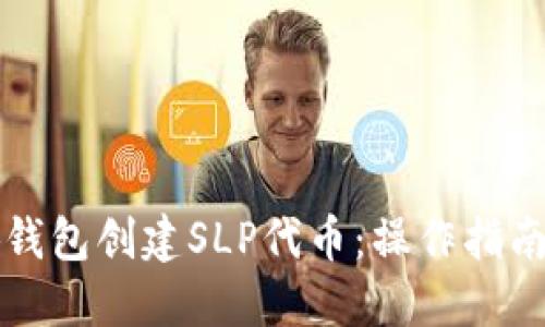 如何在小狐钱包创建SLP代币：操作指南与最佳实践