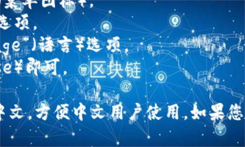 是的，MetaMask支持中文界面。您可以在MetaMask的设置中切换语言为中文，具体步骤如下：

1. 打开MetaMask扩展程序或移动应用。
2. 点击主页顶部的头像或三条横线（菜单图标）。
3. 在菜单中找到“Settings”（设置）选项。
4. 进入“Settings”后，找到“Language”（语言）选项。
5. 从语言列表中选择“中文”（Chinese）即可。

这样，MetaMask的界面将会切换为中文，方便中文用户使用。如果您需要进一步的帮助或信息，请告诉我！