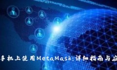 如何在手机上使用MetaMask：详细指南与应用场景