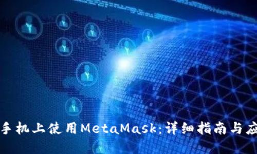 如何在手机上使用MetaMask：详细指南与应用场景