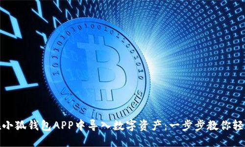 如何在小狐钱包APP中导入数字资产：一步步教你轻松搞定