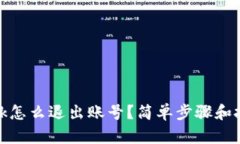Metamask怎么退出账号？简单步骤和技巧大解析