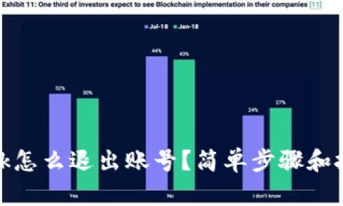 Metamask怎么退出账号？简单步骤和技巧大解析