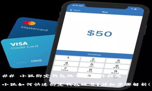 ## 小狐绑定钱包账号的操作指南

小狐如何快速绑定钱包账号？详细步骤解析！