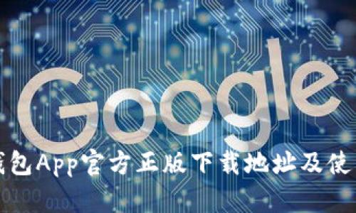 小狐钱包App官方正版下载地址及使用指南