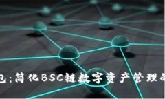 小狐钱包：简化BSC链数字资产管理的新选择