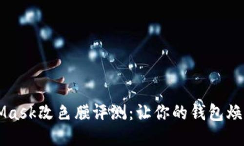 MetaMask改色膜评测：让你的钱包焕然一新