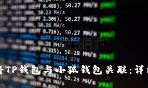 如何将TP钱包与小狐钱包关联：详细指南