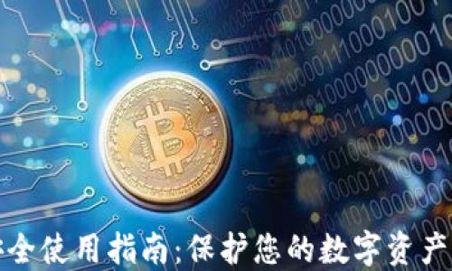 小狐钱包安全使用指南:保护您的数字资产让安全无忧