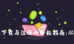 Metamask下载与注册的终极指南：从新手到高手