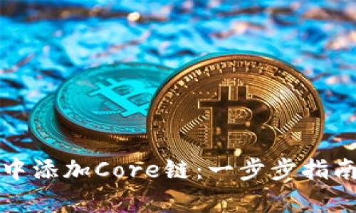 如何在小狐钱包中添加Core链：一步步指南与热门趋势分析