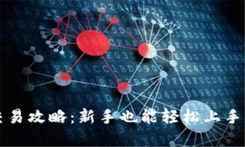 小狐钱包交易攻略：新手也能轻松上手的完整指南