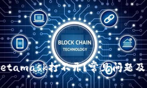 为什么Metamask打不开？常见问题及解决方案