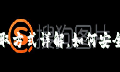 小狐钱包ID获取方式详解，如何安全管理数字资产