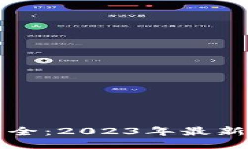 小狐钱包版本大全：2023年最新动态及使用指南