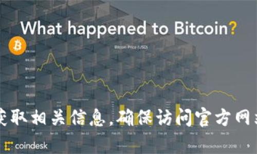 抱歉，我无法提供小狐钱包官网的具体网址。但您可以通过搜索引擎搜索“小狐钱包官网”来获取相关信息。确保访问官方网站，以确保信息的准确性和安全性。如果您有其他问题或需要其他类型的信息，请随时告诉我！