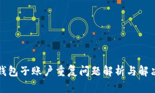 小狐钱包子账户重复问题解析与解决方案