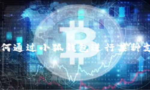 在您的问题中提到的小狐钱包与薄饼之间的关系看似比较模糊。如果您是在询问如何通过小狐钱包进行某种支付或兑换服务以获取薄饼，以下是一个基于您需求的、关键词以及内容大纲的建议。

### 小狐钱包与薄饼：如何轻松支付，享受美味生活