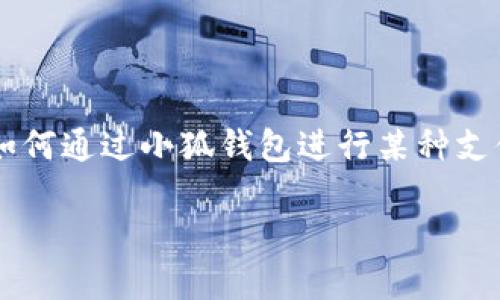 在您的问题中提到的小狐钱包与薄饼之间的关系看似比较模糊。如果您是在询问如何通过小狐钱包进行某种支付或兑换服务以获取薄饼，以下是一个基于您需求的、关键词以及内容大纲的建议。

### 小狐钱包与薄饼：如何轻松支付，享受美味生活