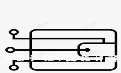 小狐钱包KYC（身份认证）流程详解：从申请到完成