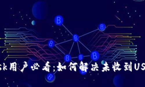 MetaMask用户必看：如何解决未收到USDT的问题